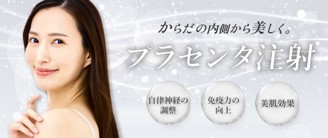プラセンタ注射
