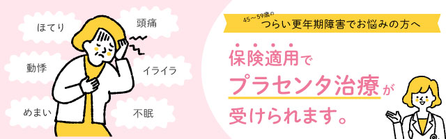 更年期障害に保険適用でプラセンタ治療を行えます。詳しくはこちら